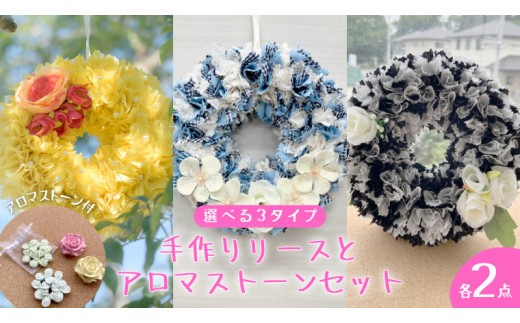
                  ファブリック 手作り リース × 2点 アロマ ストーン × 2点 の計 4点 セット ファブリック リース 母の日 クリスマス プレゼント ギフト 贈り物 お部屋 玄関飾り アロマ 香り袋 インテリア ＜リースは暖色系・寒色系・モノトーンから選択＞
                