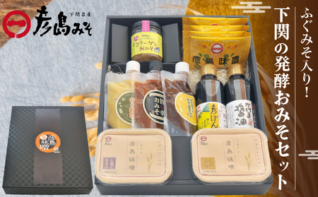 ふぐみそ入り！ 下関の発酵おみそセット DU203