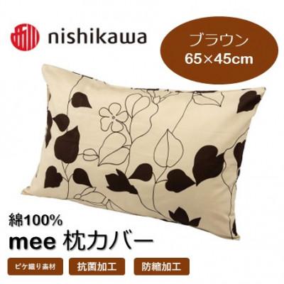 ふるさと納税 山鹿市 西川の枕カバー　mee(ブラウン・65×45)2187-23914(山鹿市)