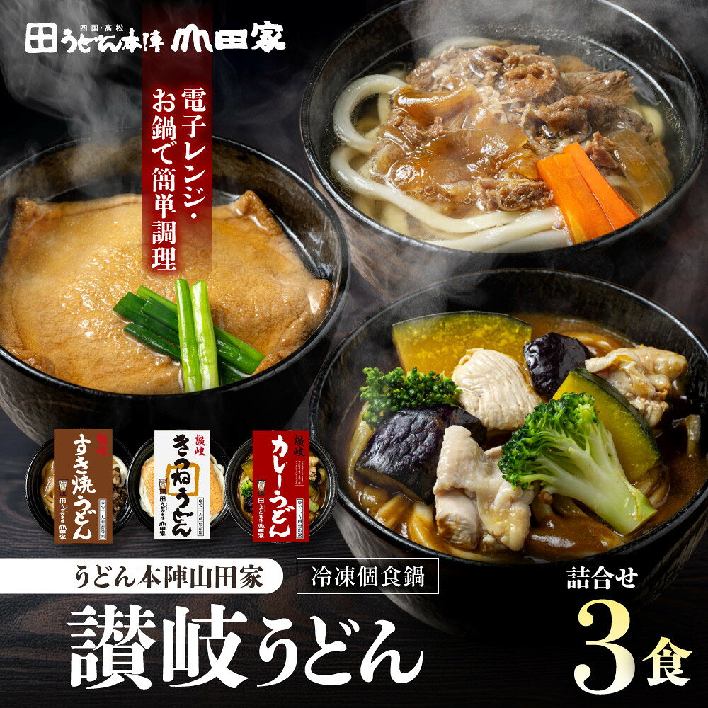 【ふるさと納税】【山田家】冷凍個食鍋　讃岐うどん詰合せR-3SCK／3人前（高松市） | うどん セット 冷凍 冷凍うどん 讃岐うどん コシ 有名店 人気店 うどん本陣山田家 山田家 簡単調理 グルメ お取り寄せ おすすめ 人気 香川県 送料無料