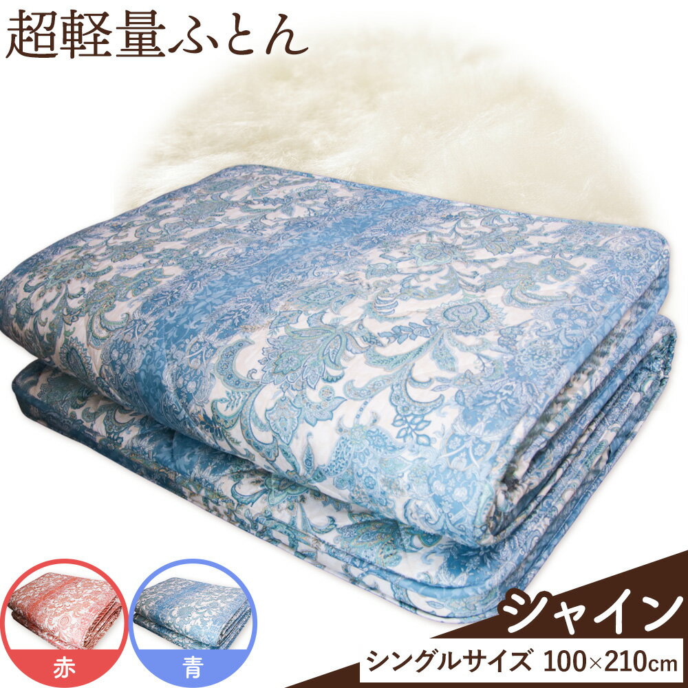 【ふるさと納税】超軽量ふとん シャイン 選べる色 赤 青 こじま寝装《30日以内に出荷予定(土日祝除く)》栃木県 野木町 敷布団 布団 フトン 寝具 羊毛 ウール ウール100% 送料無料