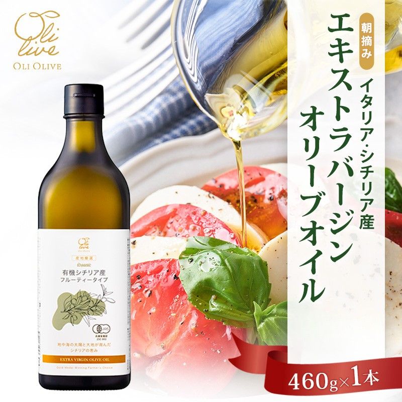【ふるさと納税】有機栽培 朝摘み シチリア産 エキストラバージン オリーブ オイル 1本 2026年7月中旬より発送 オーガニック 調味料 油 オリーブ油 食用油 ギフト 袋井市 静岡県　お届け：2026年8月中旬～8月下旬