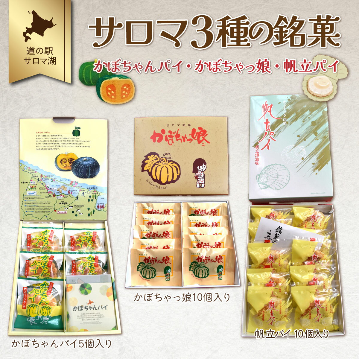 【ふるさと納税】サロマ 3種の銘菓（かぼちゃんパイ・かぼちゃっ娘・帆立パイ） 【 ふるさと納税 人気 おすすめ ランキング 菓子 焼菓子 パイ かぼちゃ かぼちゃっ娘 帆立 ホタテ スイーツ デザート ギフト プレゼント 贈答 贈り物 北海道 佐呂間町 送料無料 】 SRMI006