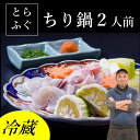 【ふるさと納税】ふぐ ちり鍋 トラフグ とらふぐ ふぐセット 2人前 冷蔵 配送指定可能 日時指定可能 年内配送 (1139)