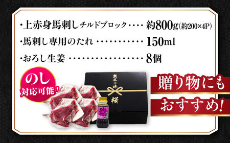 『純国産』熊本の味 上赤身 馬刺し 計約800g（約200g×4パック）ブロック チルド 冷蔵 タレ付き 【有限会社 九州食肉産業】[AYCN108]