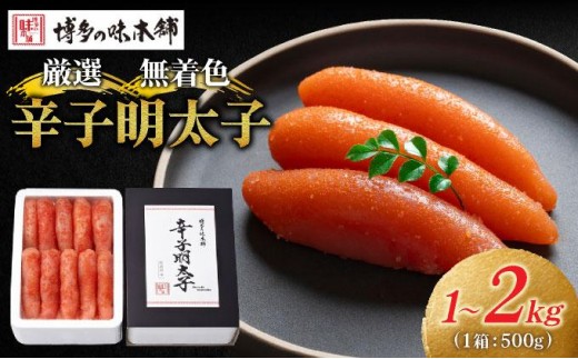 
                   ＜選べる容量＞【贈答用】辛子明太子 1本物 1kg～2kg|明太子 めんたいこ 辛子明太子 小分け 一本物 贈答 ギフト お歳暮 お中元 冷凍 送料無料 福岡県 那珂川市 
                