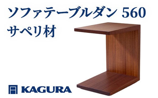 
                  家具蔵 KAGURA ソファテーブル ダン 560 サペリ材 インテリア 家具 サイドテーブル ミニテーブル 手作業 丈夫 キャスター付き コンパクト 木材 無垢材 職人 手作業 安全 高級家具 熟練 無着色 おしゃれ 天然木無垢材 温もり 【（株）アイダ】 【ho0984】
                