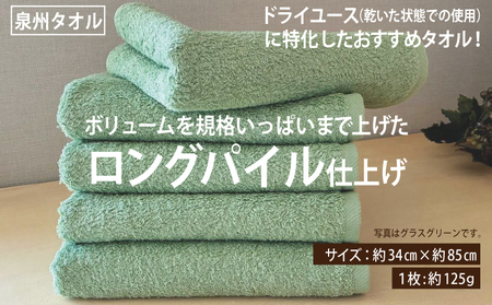 【スピード発送】ロングパイルフェイスタオル5枚セット(グラスグリーン) 泉州タオル