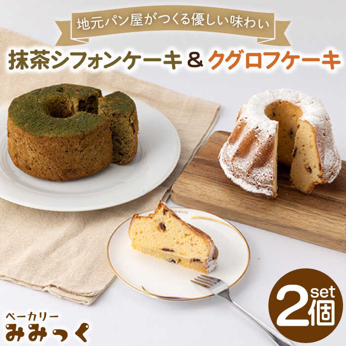【ふるさと納税】優しい味わい♪クグロフ ケーキ＆抹茶シフォンケーキ 各1個【ベーカリーみみっく】[OBK002] / 冷凍 自然解凍 米粉 洋菓子 ケーキ パン 詰合せ ドライフルーツ お取り寄せ スイーツ 手土産 記念日 お祝い ギフト 誕生日 おやつ デザート 贅沢 食べ比べ セット