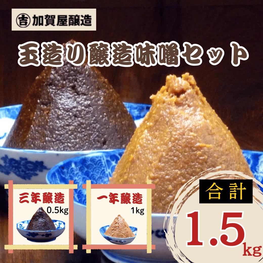 【ふるさと納税】＼信州味噌セット／ 合計1.5kg | 玉造り一年醸造味噌 1kg | 玉造り三年醸造味噌 0.5kg | 送料無料 加賀屋醸造 【長野県 飯山市 信州産 みそ 味噌 蔵出し 家庭用 調味料 冬ギフト 産地直送】(Au-002)