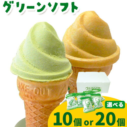【ふるさと納税】抹茶入りソフトクリーム グリーンソフト 選べる 10個入り 20個入り 玉林園《30日以内に出荷予定(土日祝除く)》 和歌山県 日高川町 抹茶 ソフト ソフトクリーム アイス スイーツ 10個 20個 冷凍 送料無料