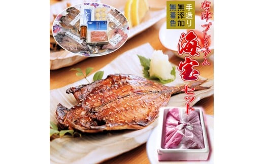 唐津産 極選 高級 海産物【無添加】干物・海宝セット 旬サバ干物 旬アジ開き 旬アジみりん 天然鯛一夜干し（旬の白身魚干物） 無着色 明太子 唐津産 塩ウニ 佐賀 呼子イカ ミシュラン☆獲得掲載店料理長手作り イカしゅうまい 海鮮
