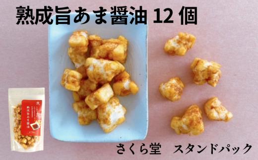 おかき 熟成旨あま醤油 12個 さくら堂 スタンドパック さくら製菓 新潟 新発田 菓子 おかし お菓子 和菓子 天然醸造 新潟県産 醤油 しょうゆ 甘じょっぱい ライス 米 お米 もち米 せんべい 煎餅 米菓 間食 おやつ ダイエット ヘルシー sds010
