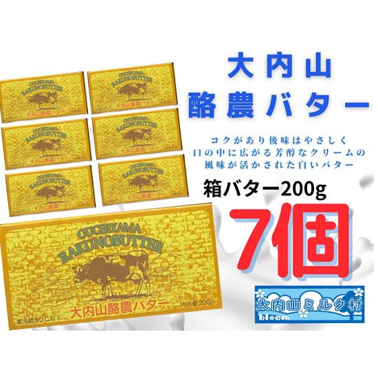 【ふるさと納税】（冷蔵） 大内山 酪農 バター 7個 セット ／ 大内山ミルク村 ふるさと納税 大紀ブランド 三重県 大紀町