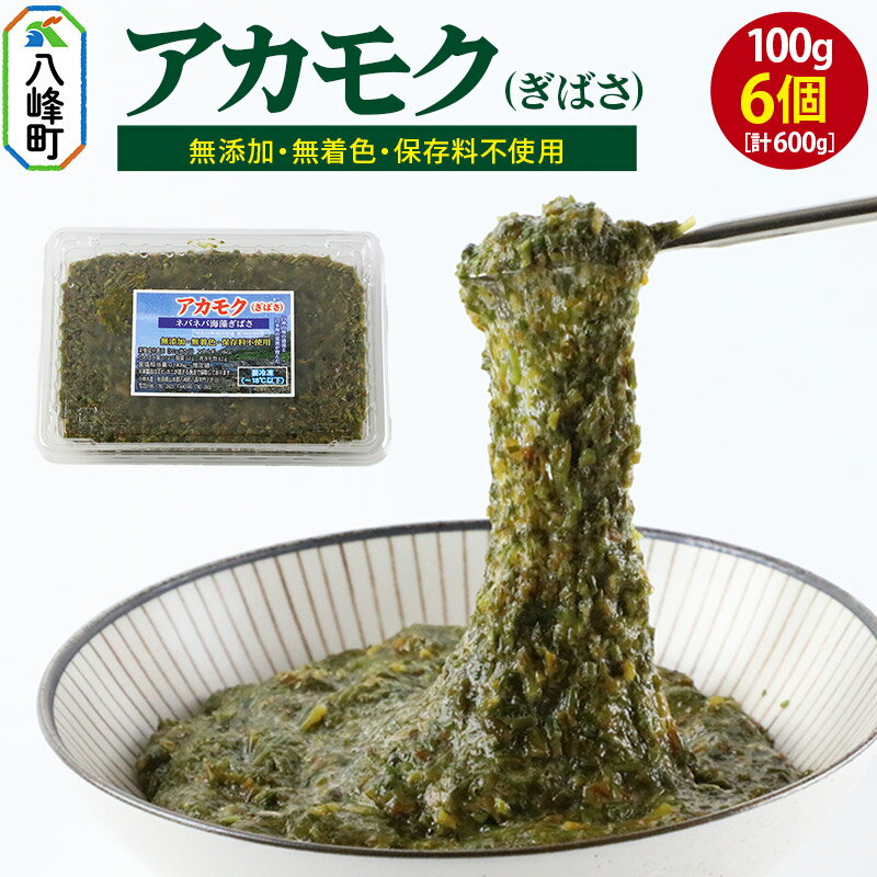 【ふるさと納税】ぎばさ(アカモク) 100gパック入り×6個 計600g