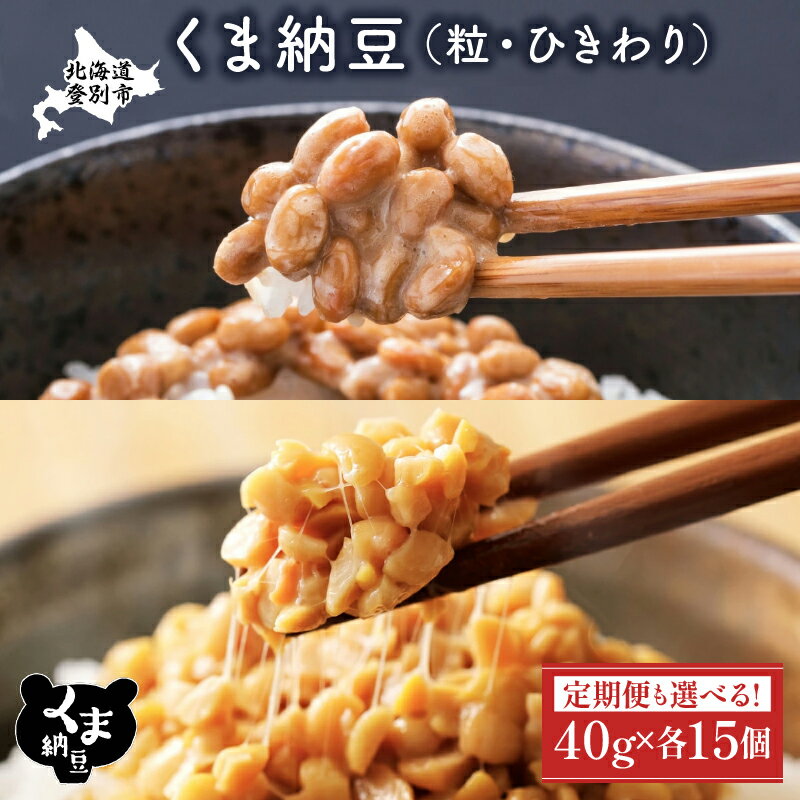 【ふるさと納税】高評価★4.85以上！くま納豆ミニカップ 北海道産 納豆 粒・ひきわり 各15個 定期便 3回 ~ 10回 最大 300個 | 北海道 国産 朝食 惣菜 おかず お惣菜 米 ご飯 のお供 定期 道南平塚食品 ランキング 北海道 登別 ふるさと 人気 ランキング 送料無料 配送