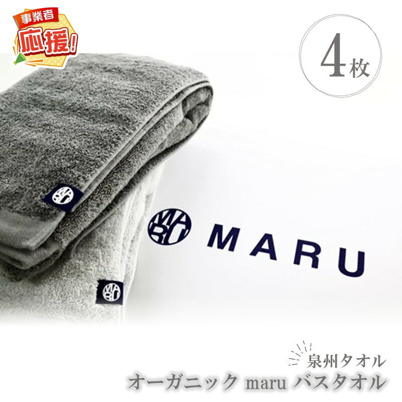【ふるさと納税】泉州タオル オーガニック maruバスタオル 4枚【ふるさと納税3.0】