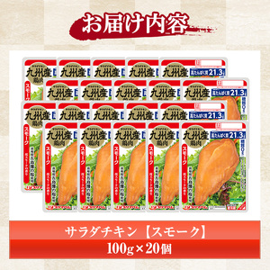 サラダチキン（スモーク） 100g×20個の小分けパック計2kg サンドイッチのトッピングやおつまみにもおすすめ！糖質0のヘルシーなサラダチキン【A-1762bH】