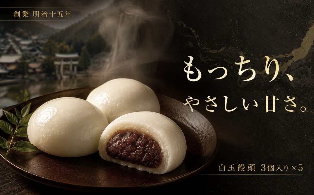 
                  【元祖吉野屋】白玉饅頭3個入×5袋
                