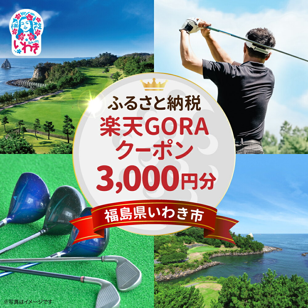 【ふるさと納税】福島県いわき市の対象ゴルフ場で使える楽天GORAクーポン 寄付額10,000円 | ふるさと納税 旅行 福島 FUKUSHIMA いわき 東北 トラベル ふるさと納税クーポン ギフト ゴルフ プレー券 家族 観光 クーポン 楽天GORA ゴルフ予約