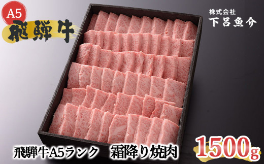 【最高級】飛騨牛A5ランク 霜降り焼肉 1500g 贈答 ギフト 牛肉 焼き肉 焼肉 飛騨牛
