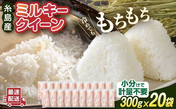 ミルキークイーン 2合 × 20袋 小分け袋 糸島市 / 玄米・精米専門店 新飼宗一郎商店 米 白米 [ADE018]