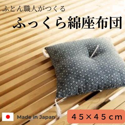 ふるさと納税 天理市 黒花小座布団45cm×45cm　1枚
