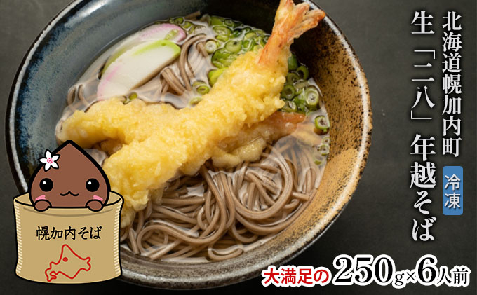 
            [№5795-0270]【年越しそば】冷凍 二八そば 大満足の250g×6人前 生麺 食塩不使用 大晦日 準備 蕎麦 ソバ 麺 のど越し 手打ち コシ 職人 自家製 石臼挽き お取り寄せ 国産 100％ 産地直送 年内配送 そば処霧立亭 送料無料 北海道 幌加内町
          