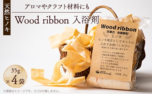 Wood ribbon ヒノキ天然木を使用した入浴剤　アロマとしてお部屋、お車や靴箱にも【1550244】