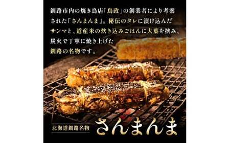 北海道釧路名物 『さんまんま』 4本セット サンマ 秋刀魚 ご飯 ごはん おこわ 魚 魚介類 海産物 釧路 ふるさと納税 F4F-3911