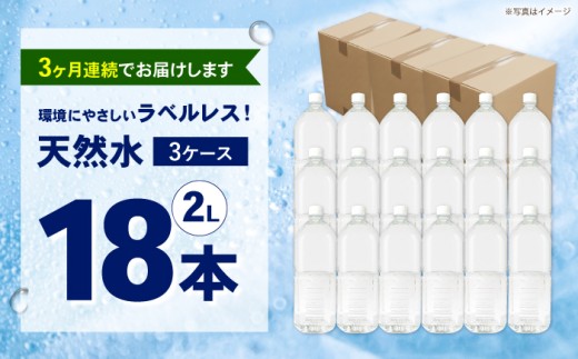 【全3回定期便（毎月お届け）】ミネラルウォーター （２L×6本）3箱 ラベルレス [BDBE002-6]