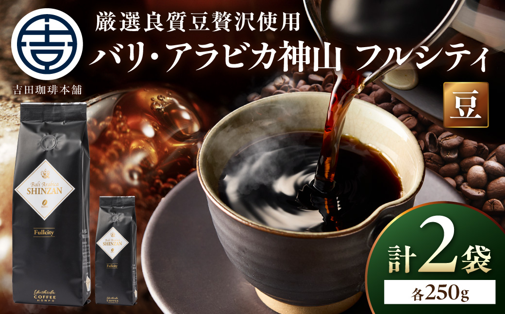 【吉田珈琲本舗】バリ・アラビカ神山フルシティ 250g×2袋／豆【010D-151】