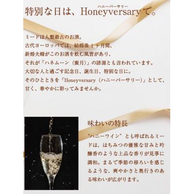 ふるさと納税 茨城県 【数量限定】田舎はちみつのお酒　HONEYVERSARY　酒蔵で造るミード　ハニーワイン×2本 |  | 01