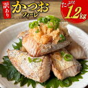 【ふるさと納税】訳あり かつお ハラス フィーレ 1.2kg [足利本店 宮城県 気仙沼市 20564902] 魚 カツオ 鰹 鰹ハラス さかな サカナ はらす はらみ ハラモ はらも おつまみ 惣菜 おかず 訳アリ 冷凍