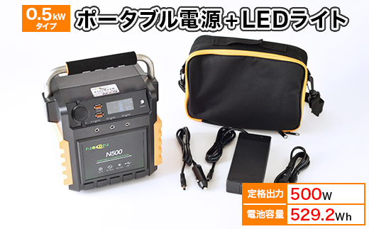 ポータブル電源(529Wh 定格出力500W) 0.5kWタイプ蓄電池単品 8Wライトセット