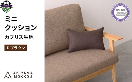 ミニクッション 長方形 カプリス D ブラウン 約 42cm × 26cm クッション ソファ 生地 秋山木工 秋山木工株式会社 国産 静岡県 藤枝市
