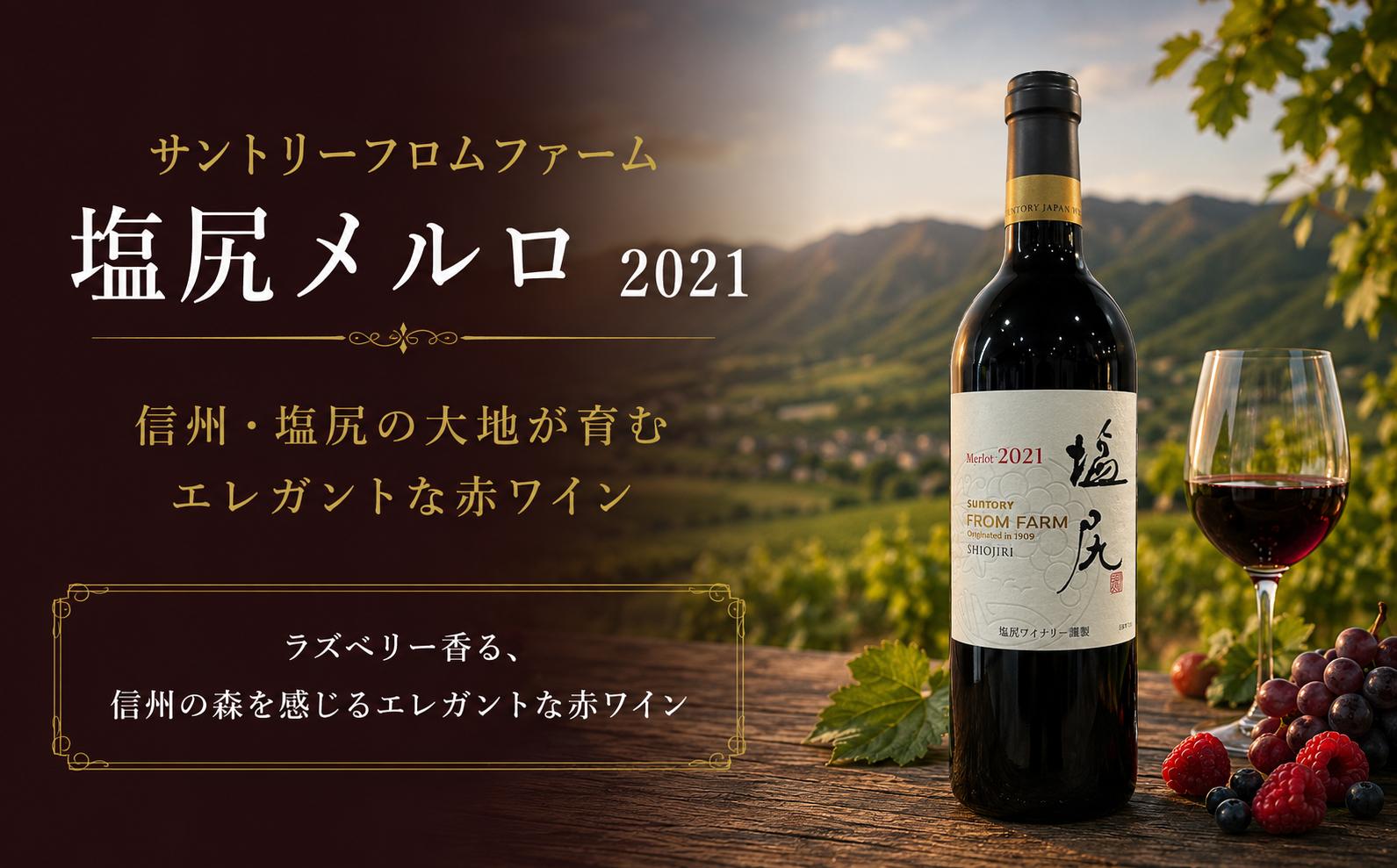 
                  ≪チョイス限定≫ サントリーフロムファーム 塩尻メルロ 2021 【銅賞受賞ワイン】 ｜ ワイン わいん チョイス限定 赤ワイン 赤 お酒 おさけ 酒 さけ サントリー メルロ メルロー サントリーフロムファーム 銅賞受賞 銅賞 塩尻市 長野県 信州
                