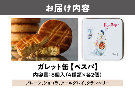 ガレット缶（ベスパ）　８枚入（４種類×２枚）_OS113-0009