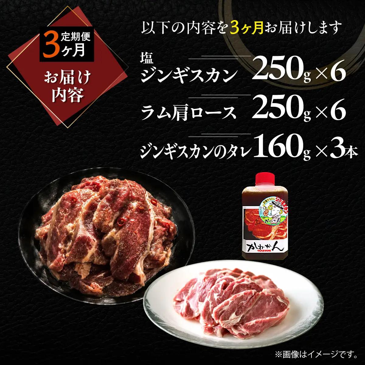 【3ヶ月定期便】塩ジンギスカン250g×6 ラム肩ロース250g×6 セット MROA297