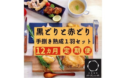 【訳あり 緊急支援】【12回定期便】地鶏 丹波黒どり・丹波赤どり毎月交互にお届け＜京都亀岡丹波山本＞≪緊急支援 生活応援 特別返礼品 不揃い≫