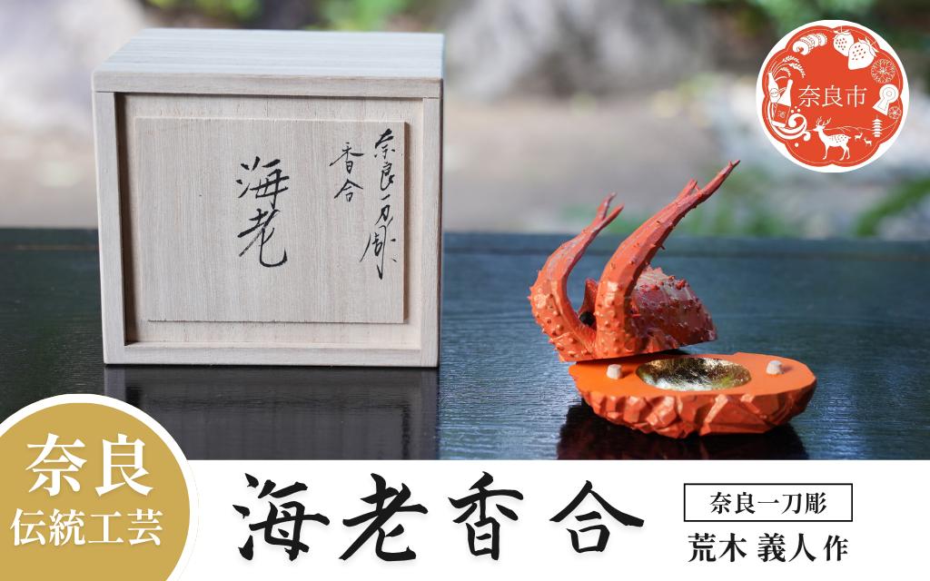 
                  奈良一刀彫 海老香合 海老 伊勢海老 香合 香木 木彫り 荒木義人 伝統工芸品 伝統工芸 工芸 お祝い事 正月 正月飾り お正月 慶事 贈答用 奈良県 奈良市 奈良 なら 200-005
                