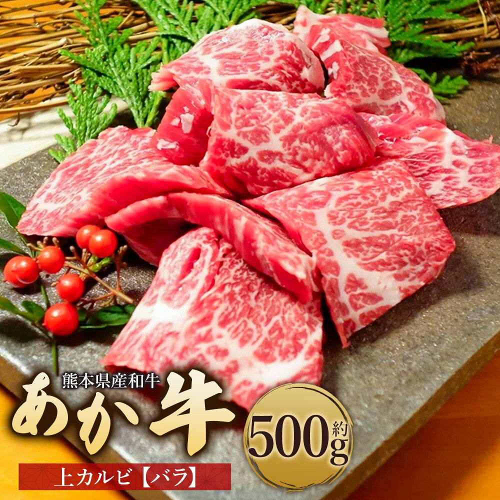 【ふるさと納税】熊本県産和牛 「あか牛」 焼肉に絶品 上カルビ（バラ） 約500g【上】 和牛 牛肉 お肉 上カルビ 赤身 冷凍 熊本県産 国産 九州 熊本県 湯前町 送料無料