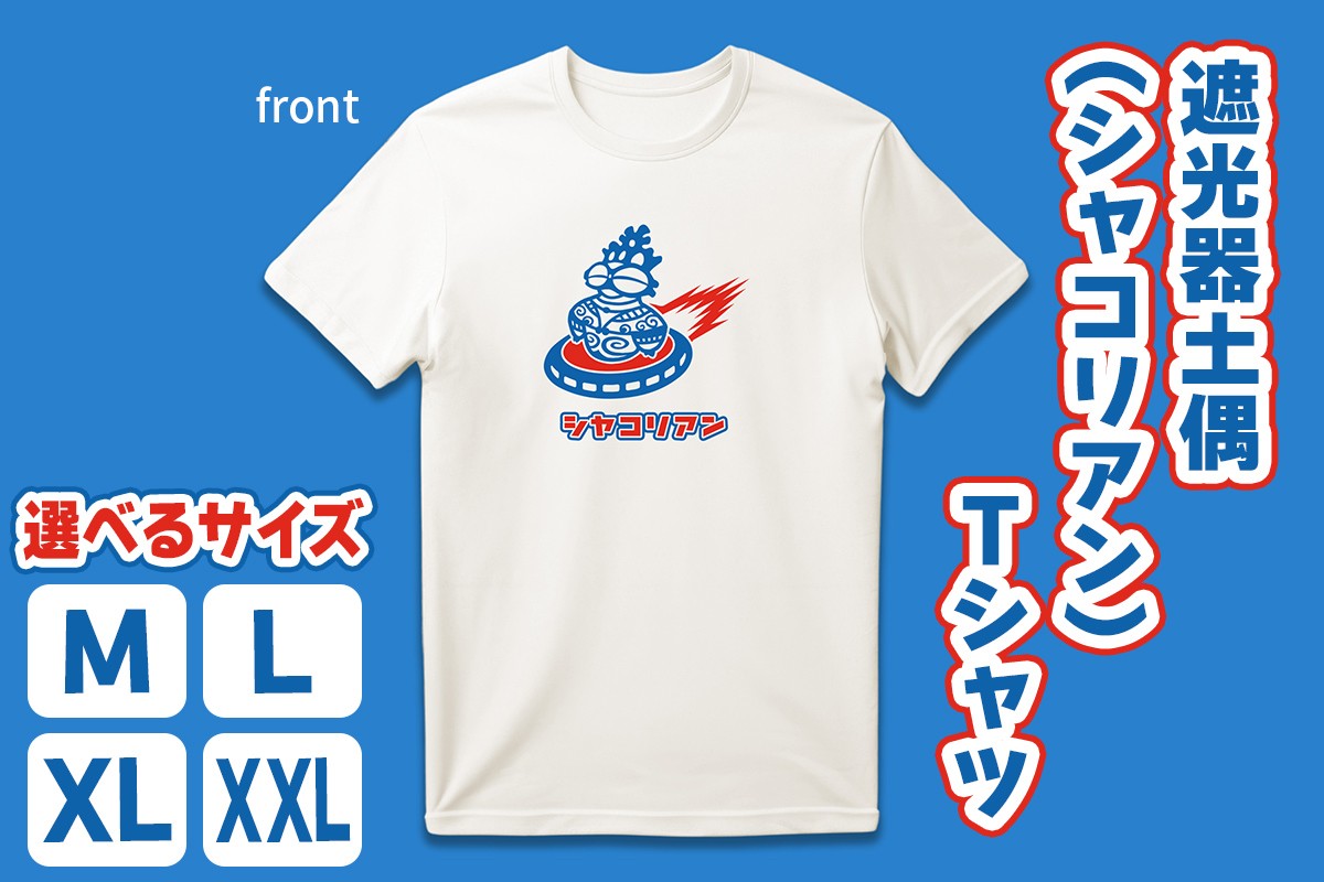 
                  遮光器土偶 (シャコリアン) Tシャツ｜Tシャツ ティーシャツ 半袖 シャツ しゃこちゃん ゆるきゃら 縄文 土偶 どぐう 青森県 つがる市 世界遺産 [0880-0884]
                
