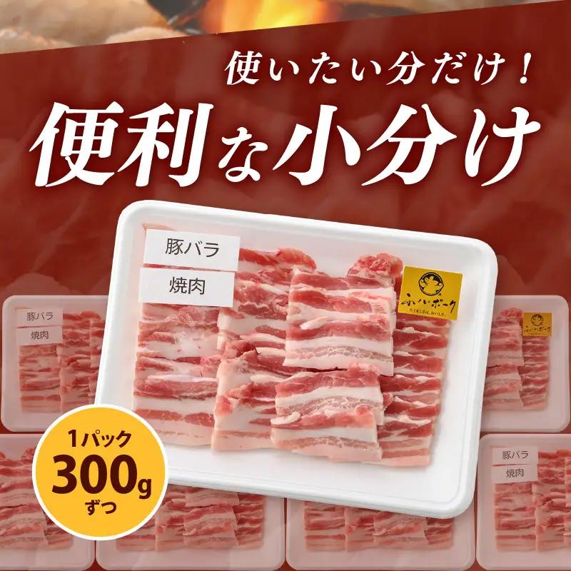 【ブランド豚】ふくいポーク 豚バラ焼肉 2.4kg（300g × 8パック）国産肉 冷凍 [e02-b019]