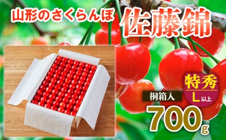 【最高級】山形のさくらんぼ 佐藤錦 700g 特秀品 L以上 桐箱入 【令和7年産先行予約】FS21-153 くだもの 果物 フルーツ 山形 山形県 山形市 2025年産