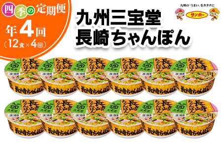 【年4回・四季の定期便】九州三宝堂 長崎ちゃんぽん 12食入(1ケース)【サンポー ちゃんぽん 長崎ちゃんぽん 定番 カップめん 太めん】C8-F001312