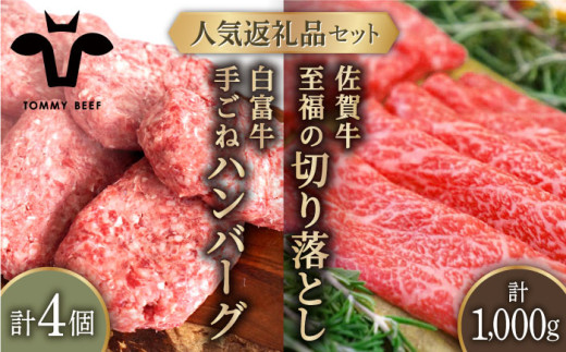 【牧場直送】人気返礼品セット！白富牛 手ごねハンバーグ 4個＆佐賀牛 切り落とし 1000g（250g×4パック）【佐賀セントラル牧場】佐賀県産 牛肉 お肉 肉 切り落とし ハンバーグ 九州 佐賀県 白石町  白石 [IAH131]