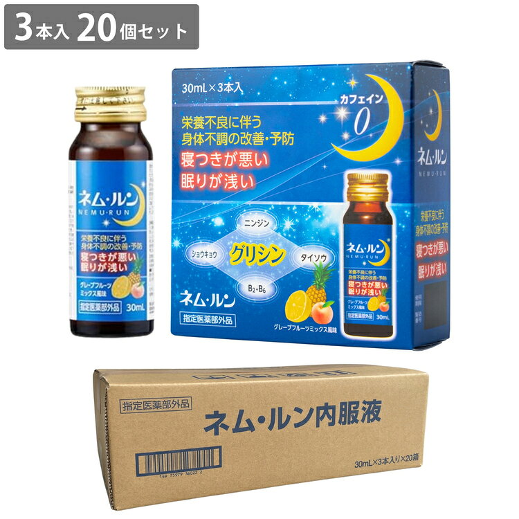 【ふるさと納税】【スッキリした朝へ】 日新薬品工業 ネム・ルン内服液 30mL×3本入 60本(20箱) 60日分 ｜ グリシン グレープフルーツミックス風味 砂糖不使用 カフェインゼロ 睡眠 栄養ドリンク 疲労回復 ［指定医薬部外品］