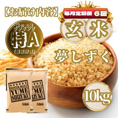 ふるさと納税 基山町 【毎月定期便】【玄米】夢しずく10kg(5kg×2袋)(基山町)全6回 |  | 03