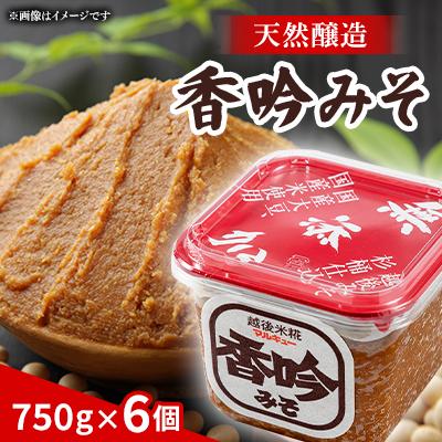 ふるさと納税 上越市 天然醸造香吟みそ6個入セット